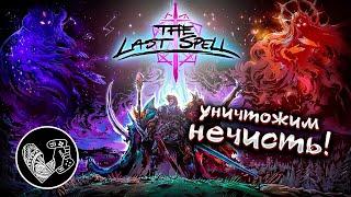 Нечисть не пройдет  The Last Spell СТРИМ №5