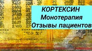 КОРТЕКСИН  Монотерапия  Отзывы пациентов.