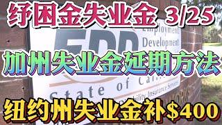 #1.9万亿纾困刺激法案 325重要更新 纾困金$1400又增加3000万人！加州失业金PUA、UI、FED-ED、PEUC等类别延期细则方法！纽约州失业金额外领取$400具体细则申请MEUC！