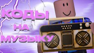 ЛУЧШИЕ РАБОЧИЕ КОДЫ НА МУЗЫКУ В РОБЛОКСЕ  5 ПЕСЕН  ROBLOX