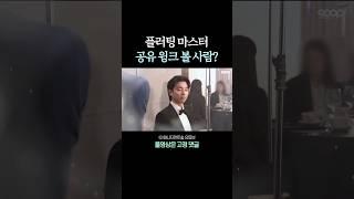 플러팅 윙크 장인 #공유 #gongyoo #shorts