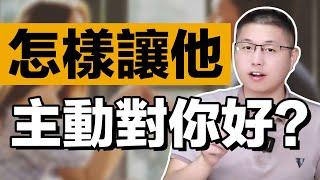 怎樣讓男人主動對你好？就一個核心要訣！情感男人心婚姻