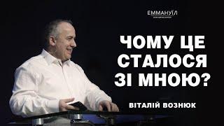 Чому це сталося зі мною?  Віталій Вознюк 12.02.2023