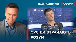 ДУРДОМ МІЖ СУСІДАМИ  НЕСТЕРПНІ СУСІДИ НЕ ДАЮТЬ ЖИТИ  Найкраще від Стосується кожного