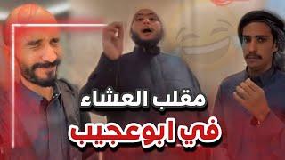 مقلب العشاء في ابوعجيب   سنابات ابوحصة و ابوعجيب