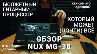 Дешёвый гитарный процессор который может всё почти...Обзор NUX MG-30