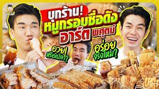 บุกหาพ่อค้าหมูกรอบที่อร่อยที่สุด อาร์ต พศุตม์ กับร้านคุณชายหมูกรอบ  PEACH EAT LAEK