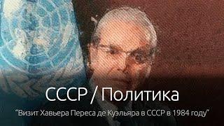 СССР  Про политику Визит Хавьера Переса де Куэльяра в СССР в 1984 году