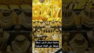 اسعار الذهب اليوم في مصر عيار 21سعر الذهب اليوم #ذهب #مجوهرات #gold #ترند #اكسبلور