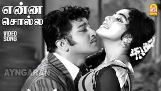 Enna Solla - HD Video Song  என்ன சொல்ல  Babu  Sivaji Ganesan  MS Viswanathan