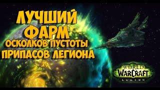 ЛУЧШИЙ фарм осколков пустоты и ресурсов в Легионе