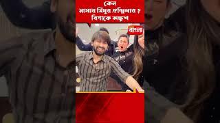 ঐন্দ্রিলার মাথায় সিঁদুর কেন ? বিপাকে অঙ্কুশ ‍️ Ankush Hazra & Oindrila Sen #viral #video #shorts