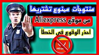 المنتوجات الممنوعة شرائها من موقع Aliexpress  إحذر طلب هذه المنتوجات  