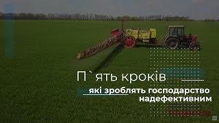 Пять кроків які зроблять господарство надефективним