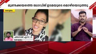 ജസ്ന കേസ് മുണ്ടക്കയത്തെ ലോഡ്ജ് ഉടമയുടെ മൊഴിയെടുത്തു  Jesna Missing case  CBI