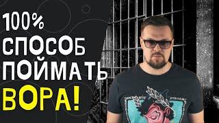 Как поймать вора в магазине? 100% способ Супермаркет.