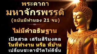 บทสวดพระคาถามหาจักรพรรดิ  ฉบับมีทำนอง 21 จบ  ไม่มีคำอธิษฐาน  ท่องจำได้ง่ายขึ้น