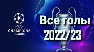 ВСЕ ГОЛЫ ЛИГИ ЧЕМПИОНОВ 202223