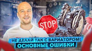 Как не сломать Вариатор CVT. Он Вам не АКПП 300 т.км? Легко.