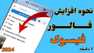 چگونه فالور  فیسبوک را افزایش دهیم