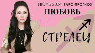 СТРЕЛЕЦ ЛЮБОВЬ ИЮЛЬ 2024 I Сложные отношения I Гадание на картах