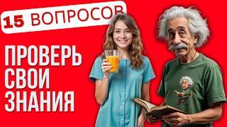 Тест на эрудицию и кругозор №56  Викторина с вопросами на общие знания  Разогрей свой ум