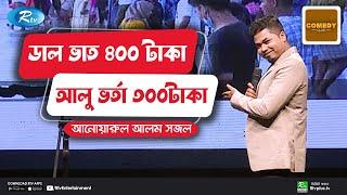 ডাল ভাত ৪০০ টাকা আলু ভর্তা ৩০০টাকা  Comedy Club with Sajal  Rtv Entertainment