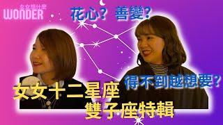 【女女想什麼】女女十二星座之雙子座特輯！善變女王就是我們！｜Wonder