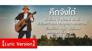 เพลง คึดจังใด๋   จ่าหลอย เฮนรี่【Lyric Version】