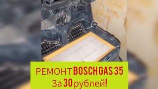 Ремонт пылесоса bosch gas 35 за 30 рублей Не клапан.