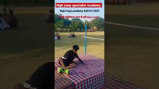 High jump कैसे करे  मात्र 7 दिन में सीखे #highjump Rajiv sir से  #viralvideo #biharpolice