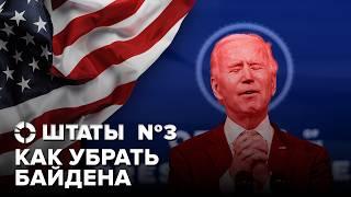 Как убрать Байдена?  Выборы в США демократы и Джордж Клуни против Джо