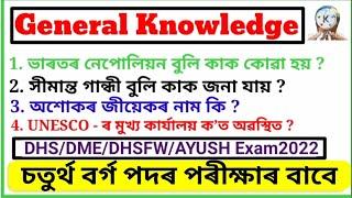 DHS Grade 4 Exam GK Questions  Important for Assam DHSDMEDHSFWAYUSH Grade 4 Exam 2022 