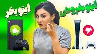 تا دیر نشوده پلی استیشن 5 رو بفروش اکس باکس سری اکس بگیر  XBOX