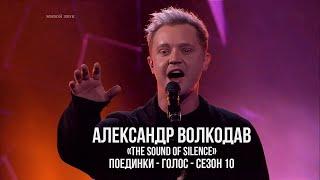 Александр Волкодав Василий Боджгуа - The Sound Of Silence Поединки - Голос - Сезон 10