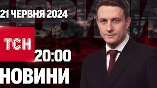 ТСН 2000 за 21 червня 2024 року  Повний випуск новин