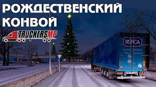 TruckersMP Christmas Convoy Route 1RU  ETS 2 TruckersMP