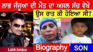 Labh Janjua Biography ਮੌਤ ਦਾ ਅਸਲ ਸੱਚ ਜਾਣੋ  Family  Wife  Son  Songs  Age  Interview  House