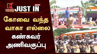 கோவை வந்த வாகா எல்லை கண்கவர் அணிவகுப்பு  Kumudam News 24x7