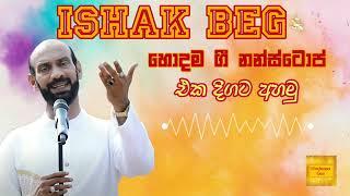 ඉශාක් බෙක් නොනවතින ගී  Ishak Beg Nonstop