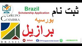 نحوه ثبت نام بورسیه های برازیل GCUB-MOB brazil Scholarship Application