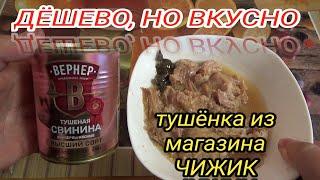 пробую ТУШЕНКУ ИЗ ЧИЖИКАсвинина тушеная высший сортКОНСЕРВЫ МЯСНЫЕ КУСКОВЫЕЛужский консервный зав