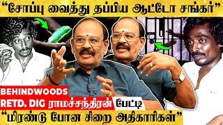 பயங்கர பாதுகாப்பை மீறி தப்பிய ஆட்டோ சங்கர்.. TWIST உடைக்கும் RETD. DIG ராமச்சந்திரன் பேட்டி