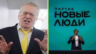 Жириновский о партии Новые люди