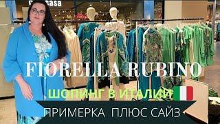  Шопинг в Италии  Обзор и примерка одежды плюс сайз Fiorella Rubino