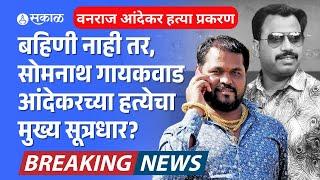 Vanraj Andekar Case सोमनाथ गायकवाडच वनराज आंदेकरच्या हत्येचा मुख्य सूत्रधार?  pune news 