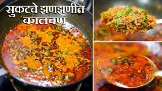 सुकटचे झणझणीत कालवण  Sukat Kalvan Recipe  Dry Prawns Curry  Maharashtrian Recipes