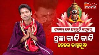 Rath Yatra 2024  Shree Jagannath Anubhuti  Pragyan  Alankar TV