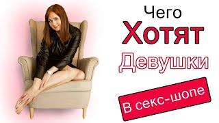 Что хотят девушки в секс-шопе?