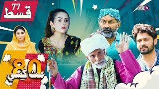 80 Mat Khasi  Episode 77  On KTN ENTERTAINMENT